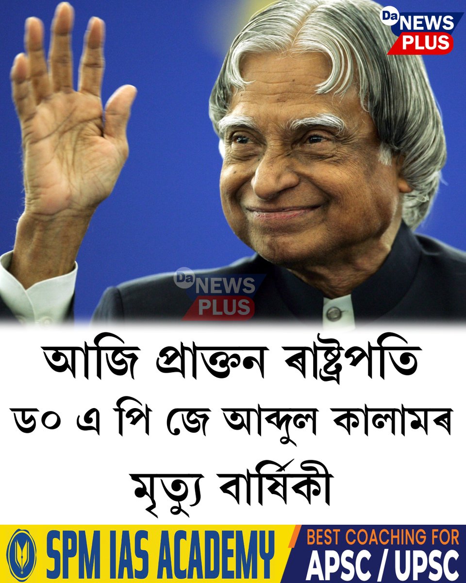 DANEWSPLUS's tweet image. আজি প্ৰাক্তন ৰাষ্ট্ৰপতি, বিজ্ঞানী ড০ এ পি জে আব্দুল কালামৰ মৃত্যু বাৰ্ষিকী
#Da_News_Plus #dailynews #APJAbdulKalam #todaynews