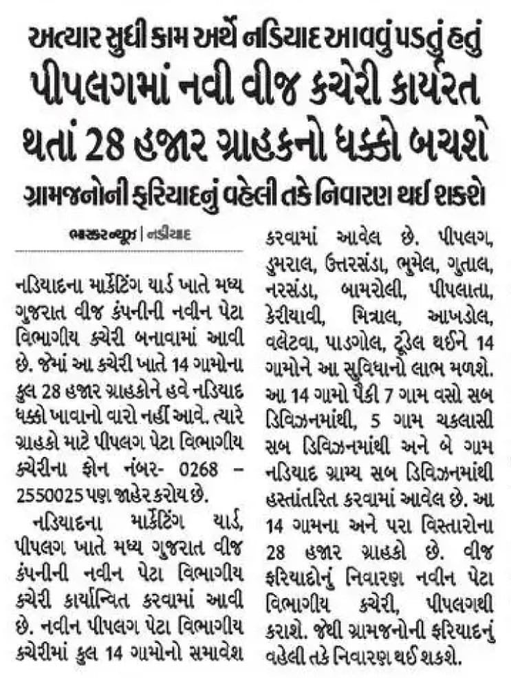 માર્કેટિંગ યાર્ડ, પીપલગ ખાતે મધ્ય ગુજરાત વીજ કંપનીની નવીન પેટા વિભાગીય કચેરી કાર્યાન્વિત કરવામાં આવી
