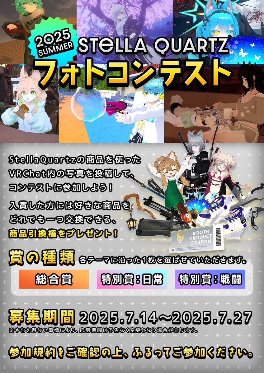StellaQuartz_VR's tweet image. 【本日締め切り!】
vket開催に合わせ開催中
『StellaQuartzフォトコンテスト2025』
募集期間は本日7月27日 23:59まで!
StellaQuartz商品を使った画像を
#StellaQuartzフォトコン2025S をつけて投稿で参加可能!
入賞した方には好きな商品をどれでも一つ交換可能な商品引換権をプレゼント!…