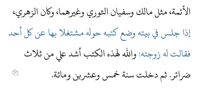 moufarrid's tweet image. 📚Le Salaf, Al-Imām Az-Zuhrī رحمه الله collectionnait des livres en grande quantité et passait son temps entouré de ces livres chez lui à tel point que sa femme disait :
« Je jure par Allāh, ces livres sont plus difficiles à supporter pour moi que trois coépouses ».
كتاب…