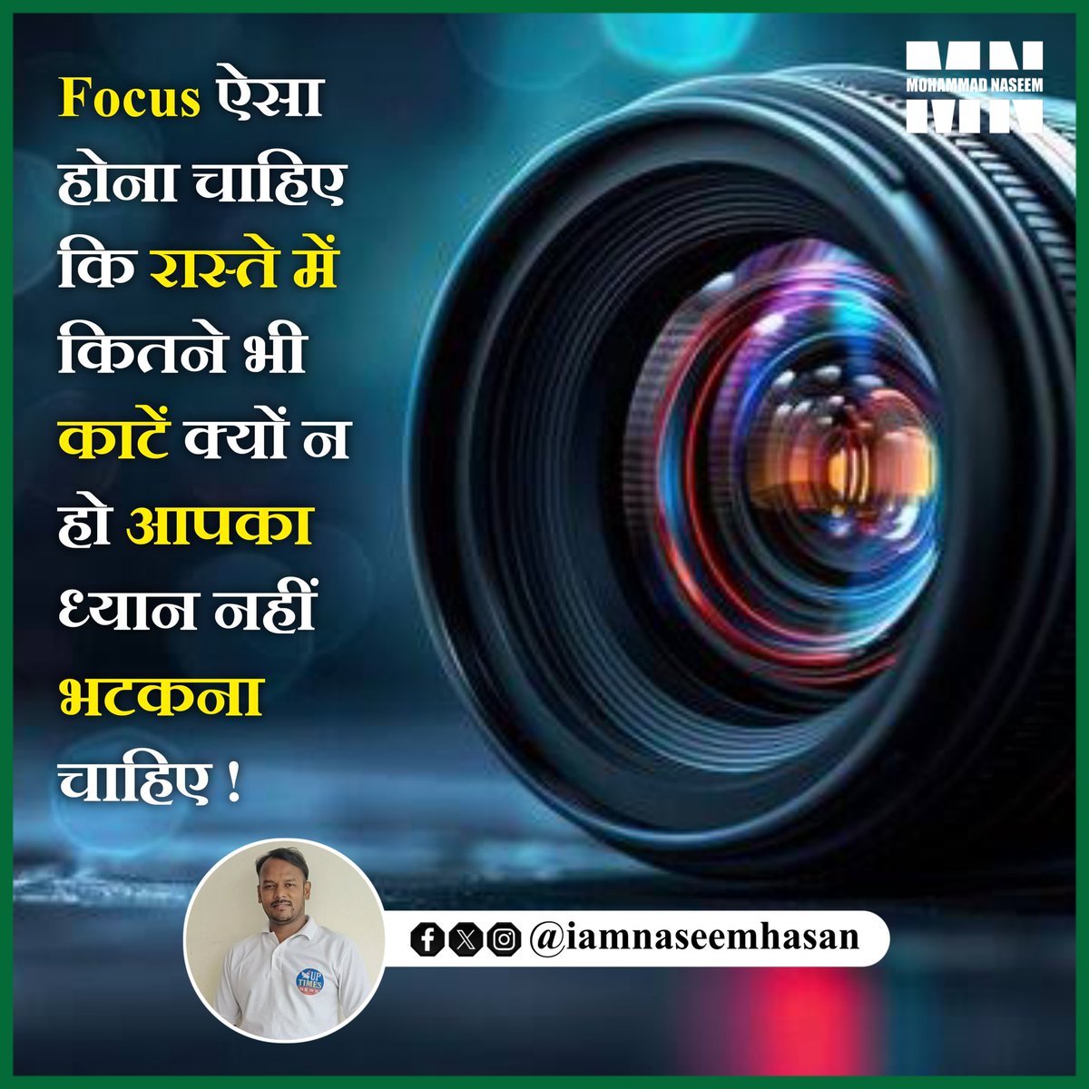 iamnaseemhasan's tweet image. Focus ऐसा होना चाहिए कि रास्ते में
कितने भी काटें क्यों न हो आपका
ध्यान नहीं भटकना चाहिए!
#Assalamu_Alaikum
#GoodMorning