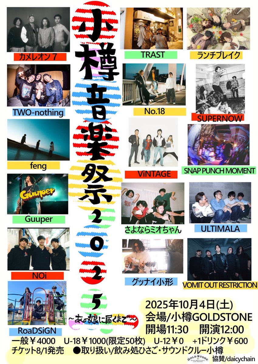 【🆕新着🆕】

2025年10月4日(土)
『小樽音楽祭2025〜あの娘に届くまで〜』
場所/小樽GOLDSTONE
開場11:30 開演12:00

SUPERNOW も出演します !! 🔥
チケットは 8/1 より発売 !! 🔥