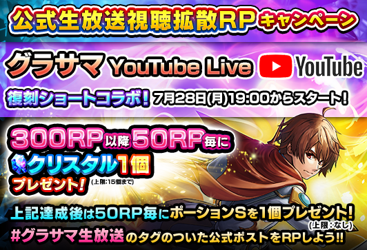 GRANDSUMMONERS's tweet photo. ✨公式生放送視聴拡散キャンペーン！✨

このポストをRPしてクリスタルをゲット！
今回はクリスタル上限15個！

📢復刻ショートコラボ発表！
明日、7/28(月)19:00～YouTubeLiveで生配信

#グラサマ生放送 #グラサマ https://t.co/evoiEUYQWz