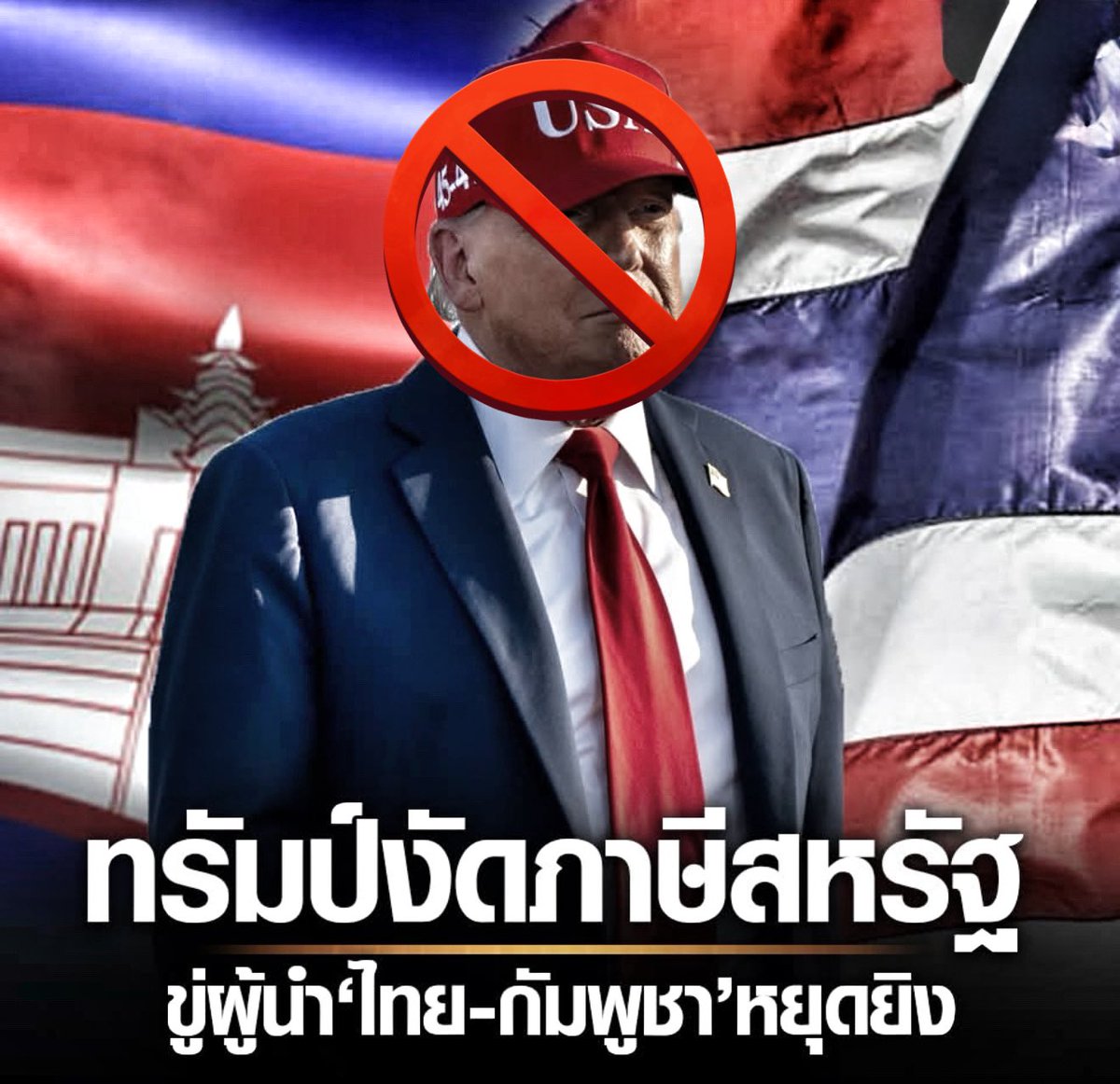 WillHauser_'s tweet image. As an #American, #Trump needs stay out of the #CambodiaThailand conflict. He only wants recognition, and this is just economic blackmail. #Thailand is and has been a strong partner to #America in Southeast Asia. The last thing #USA wants to do is push them closer to #China.…