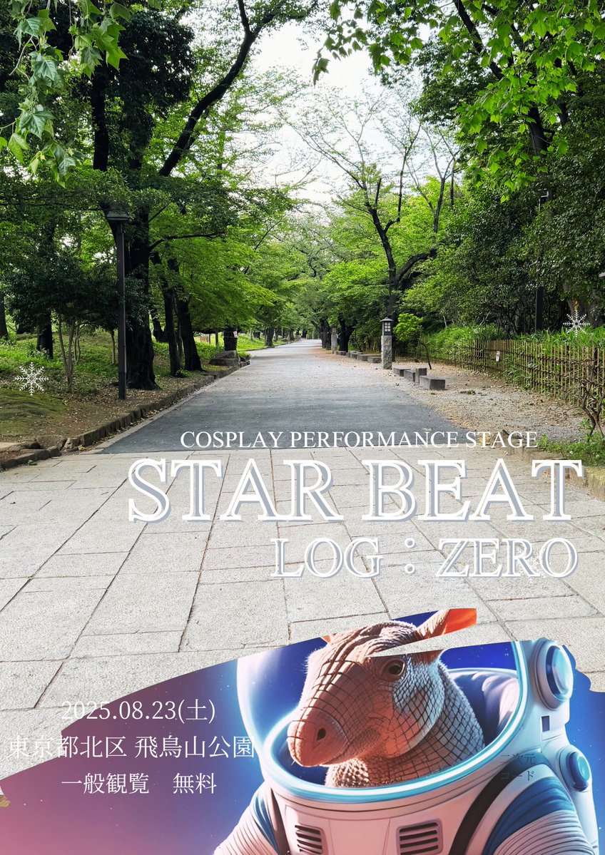 sb_cosparty's tweet image. ＼2次募集開始‼️本日締切💥／

【🚀STAR BEAT LOG:ZERO】

ついに本開催‼️
屋外×駅前×キャパ無限大！！
アクション・殺陣・大人数パフォーマンスも大歓迎✨
大きな舞台で踊るのは今がチャンス‼️
1人から大人数まで、様々な演目が可能です👊

🔸開催：2025年8月23日（土）
🔸二次〆切：7/27（日）23:59…