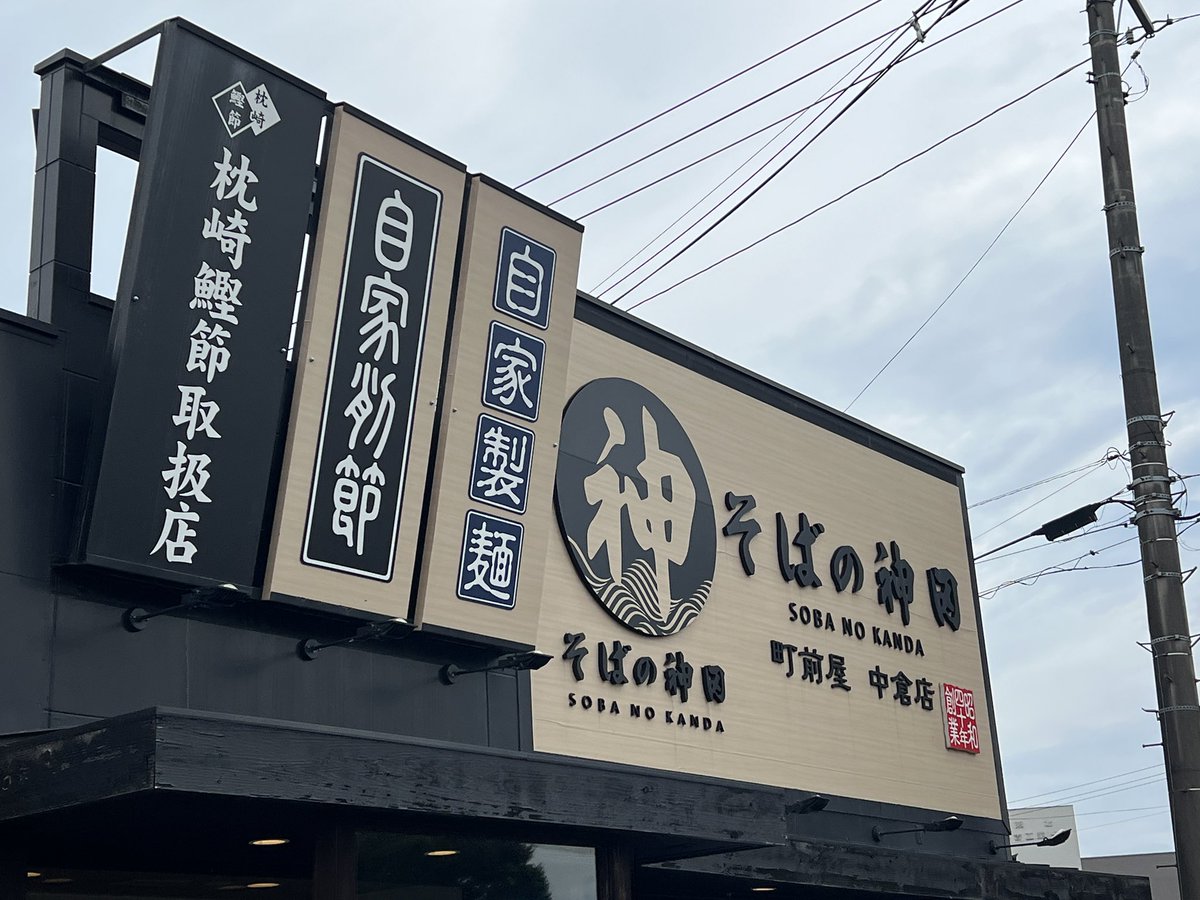 B7rO3's tweet image. #鬼滅の刃

観たら　蕎麦食べたくなると息子2が言うから…。(そうなの？)
こちらでお昼🕛

肉中華にした〜☺️👏

満足したらしぃ（3枚目　笑）