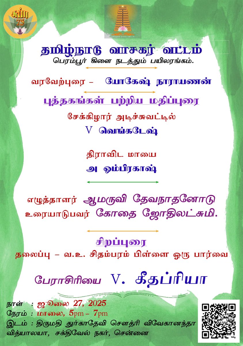 amaruvi's tweet image. தமிழ்நாடு வாசகர் வட்ட நிகழ்வு. எழுத்தாளர் கோதை என்னுடன் உரையாடுகிறார். மற்றும் நூல் ஆய்வுகள், சிறப்புரை. பெரம்பூர் துர்க்கா தேவி சௌத்ரி பள்ளியில். மாலை 5:00 மணிக்கு. அவசியம் வருக.