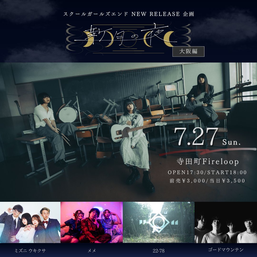 本日、2025年7月27日（SUN）のイベントはこちら！

スクールガールズエンド presents " 新月の夜 "

スクールガールズエンド
ミズニ ウキクサ
メメ
22-78
ゴードマウンテン

open 17:30 / start 18:00
前売 3,000円 / 当日 3,500円