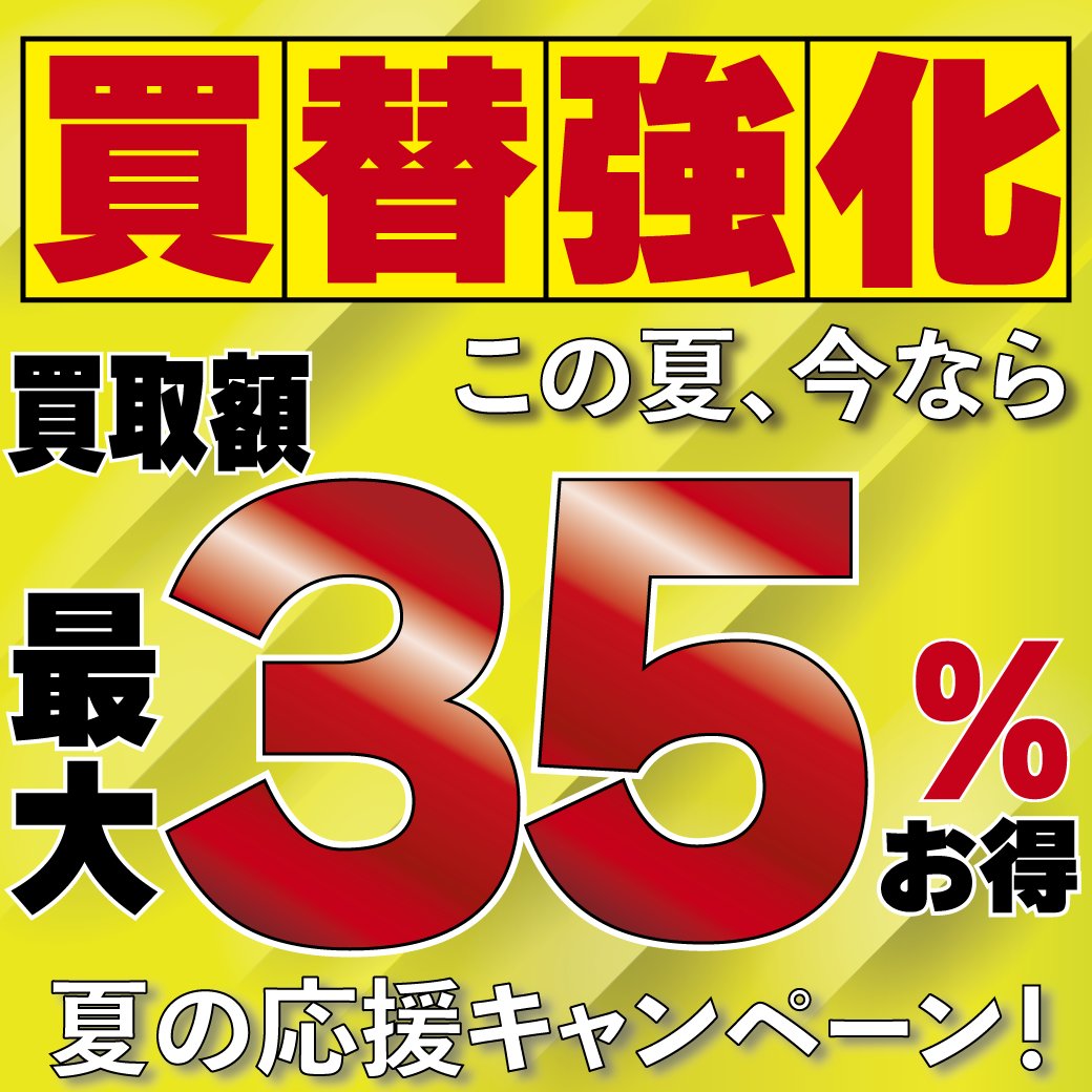 ikebe_reuse_gtr's tweet image. \ 🎉この夏!今なら買取&買い替え査定額が最大35%🆙/
イケベ楽器の応援キャンペーン開催中!🎸
【買取】は査定額が最大20%🆙
【買い替え】は査定額が最大25%🆙
なんと、IKEBE PRIMEメンバーは査定額10%UPで最大30〜35%🆙✨
詳細はこちら👇
ikebe-gakki.com/blog/ikebe-reu…
#中古楽器 #イケベリユース