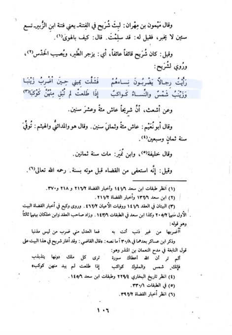 moufarrid's tweet image. Shurayh Ibn Al-Hārith رحمه الله a dit :
« J'ai vu des hommes frappant leurs femmes... que ma main droite soit paralysée si je frappe ma femme Zaynab !
Zaynab est un soleil et les autres femmes sont des étoiles, quand le soleil se lève, les autres étoiles ne brillent pas.…