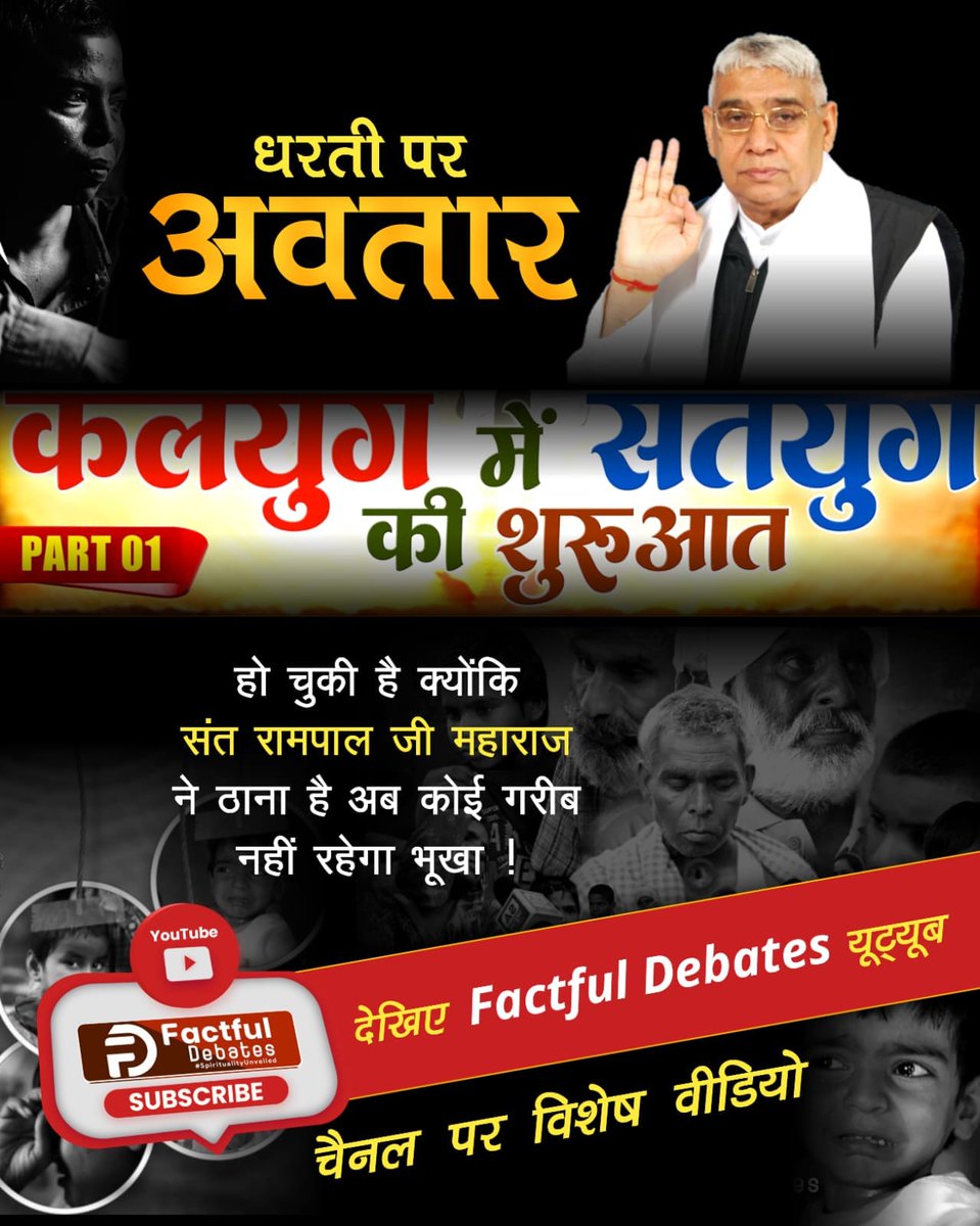 Vandnadassi's tweet image. #GodMorningSunday
#कलयुगमें_सतयुग_कीशुरुआत_भाग1
संत रामपाल जी महाराज का नारा है
रोटी, कपड़ा, शिक्षा और मकान हर गरीब को देगा कबीर भगवान।
देखिए Factful Debates यूट्यूब चैनल पर विशेष वीडियो &quot;कलयुग में सतयुग की शुरुआत&quot;