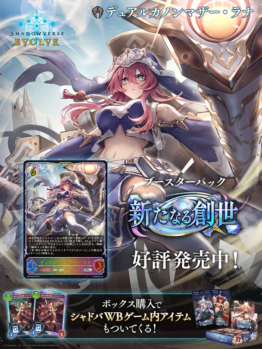 shadowverse_ev's tweet image. 【好評発売中!】
Shadowverse EVOLVE
ブースターパック「新たなる創世」
shadowverse-evolve.com/products/bp16/
ビショップクラスに『デュアルカノンマザー・ラナ』が登場!
タイプ「荒野」を持つ #エボルヴ オリジナルキャラクターです。
▼カードリスト
shadowverse-evolve.com/cardlist/cards…
#シャドウバースエボルヴ