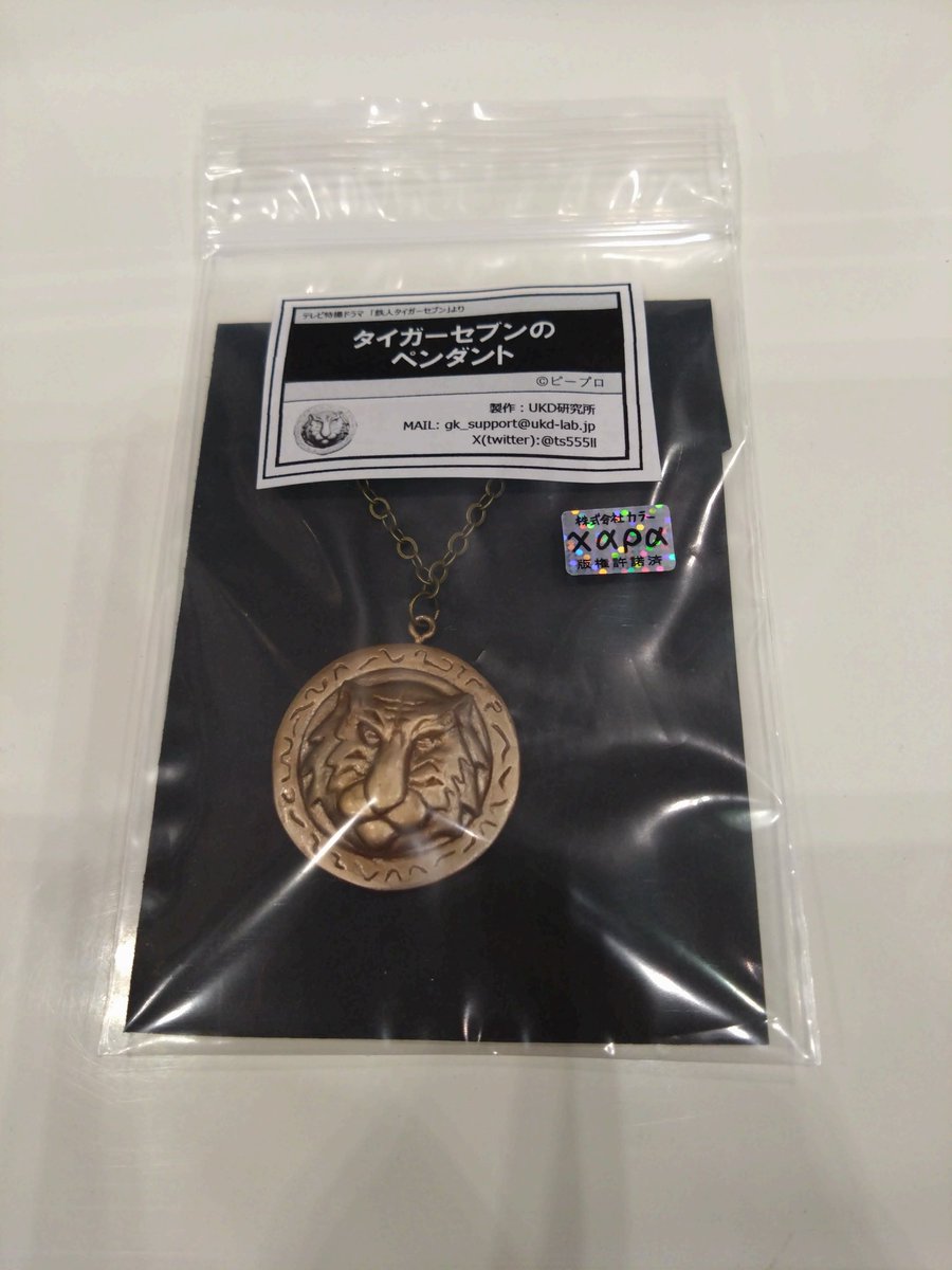 鉄人タイガーセブン　ペンダント 鉄人タイガーセブン ペンダント