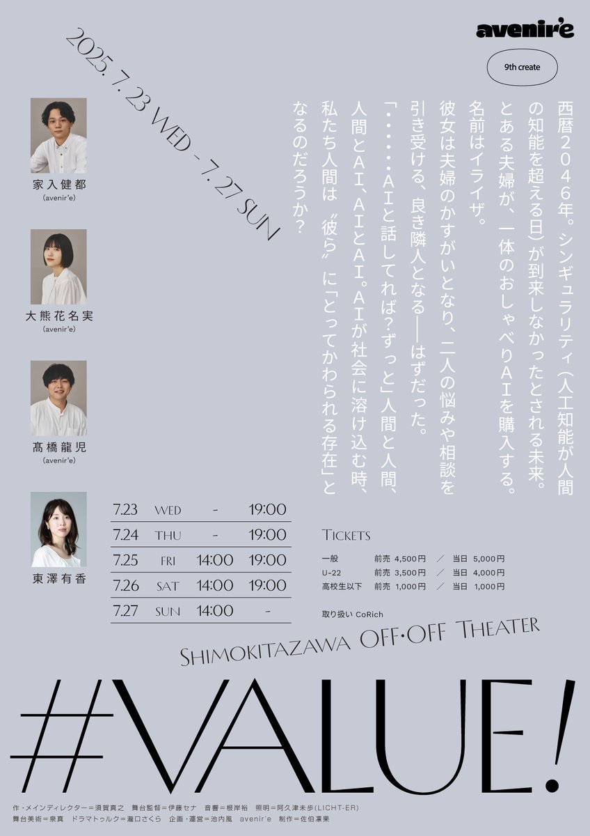 avenir_e4c's tweet image. avenir’e 9th create
『#VALUE !』
下北沢OFFO•FFシアター
27日は千穐楽となります!
本日は14:00〜開演です。
受付・開場:13:30〜
開演:14:00〜
上演時間120分を予定しております。
当日券ご用意しております。
混雑する可能性があり、お手洗いなどお済ませの上、早めにご来場ください。…