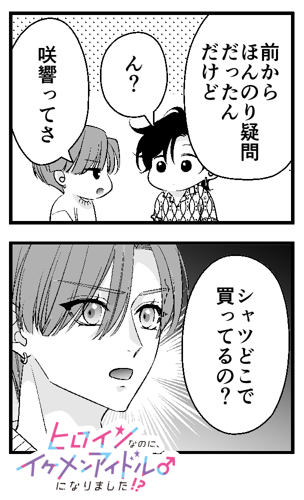 ヒロインなのに、イケメンアイドル♂になりました!?(4) ヒロインなのに、イケメンアイドル♂になりました！？【マイクロ】（4