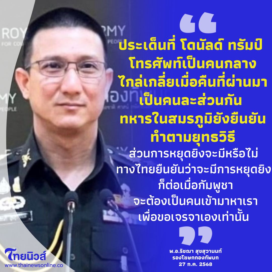 ภาษาสุภาพของคำว่า คนอื่นอย่ามาสั่ง อย่ามาเสือก
#ทหารมีไว้ทำไม 
#CambodiaOpenedFire 
#กัมพูชายิงก่อน 
#ไทยนี้รักสงบแต่ถึงรบไม่ขลาด 
#ไทยกัมพูชา