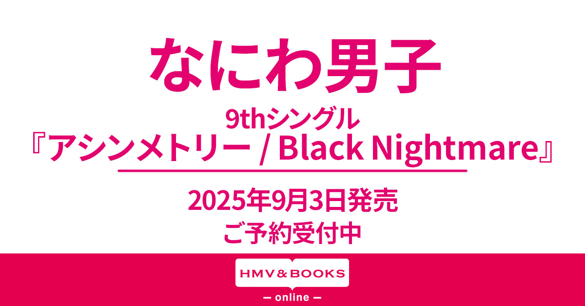 Man シングル 特典付き なにわ男子 9thシングル「アシンメトリー / Black Nightmare