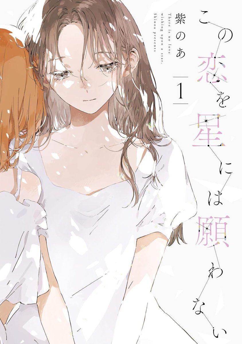yulyrical's tweet image. 次にくるマンガ大賞2025にノミネートされたツラすぎる片想いを描くガールズラブストーリー『この恋を星には願わない』1-2巻が半額＆ポイント還元で実質73%オフになってるの意味わからん安さだからこの機会に読んでほしい……！#ad
amzn.to/41gpTkv