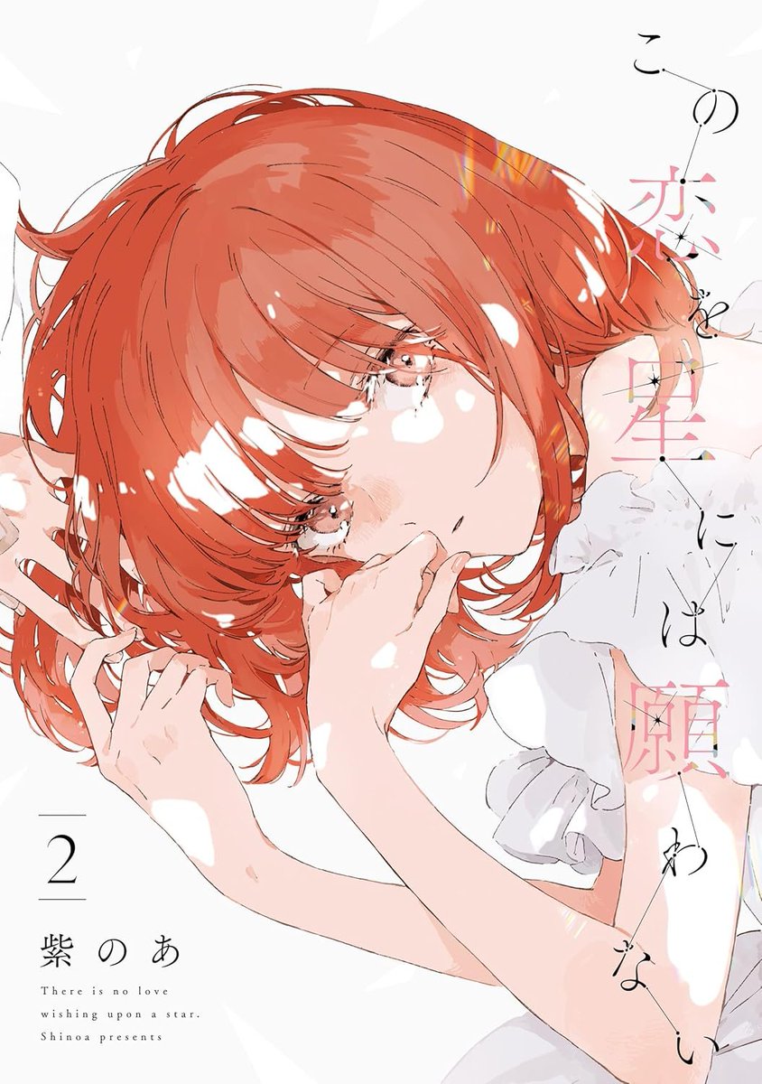 yulyrical's tweet image. 次にくるマンガ大賞2025にノミネートされたツラすぎる片想いを描くガールズラブストーリー『この恋を星には願わない』1-2巻が半額＆ポイント還元で実質73%オフになってるの意味わからん安さだからこの機会に読んでほしい……！#ad
amzn.to/41gpTkv
