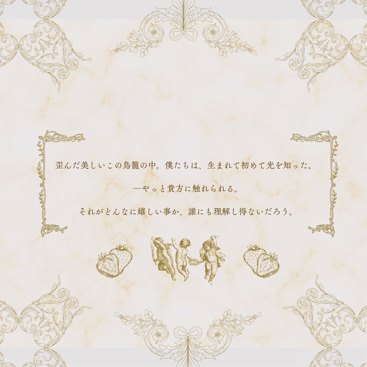 ˙-————————————-˙

　𝐂𝟔𝐃𝐎𝐋𝐈𝐒　- カドリス -

妄信　+　カルト教団　+　家族

歪んだ美しいこの鳥籠の中。
僕たちは、生まれて初めて光を知った。

˙-—————————————-˙

大人から与えられた｢正しい｣世界で美しい子と醜い子の兄弟/親子が、信じたいものを手繰り寄せるお話。