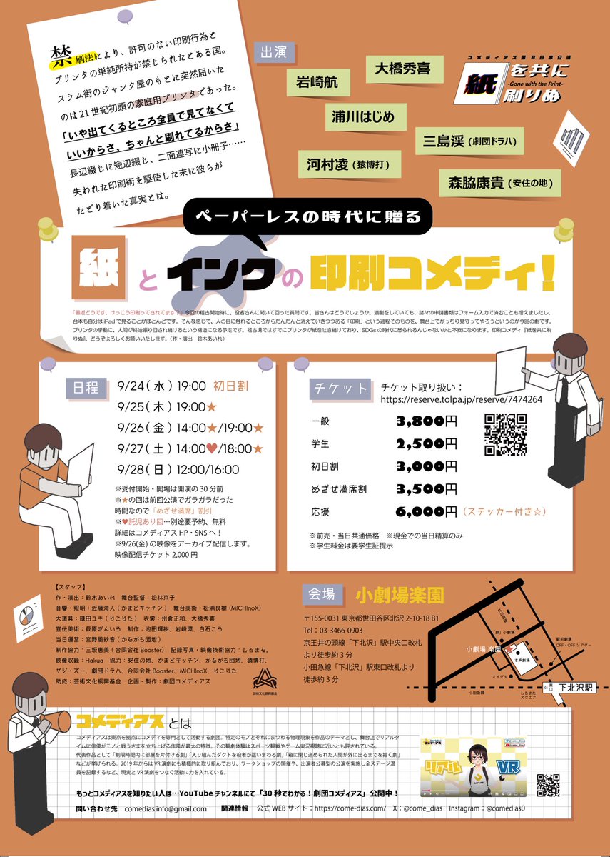 come_dias's tweet photo. ／
ペーパーレスの時代に送る、紙とインクの印刷コメディ！📄
＼

コメディアス『紙を共に刷りぬ』
9月24日(水)～ 28日(日)

会場：小劇場楽園
作・演出：鈴木あいれ

📄出演
岩崎航
浦川はじめ
大橋秀喜
河村凌(猿博打)
三島渓(劇団ドラハ)
森脇康貴(安住の地)

予約👉 https://t.co/uGKU2kDwtf https://t.co/4IXZBvq7Pz