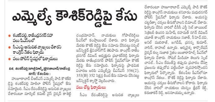 Gowtham_Goud6's tweet image. Is this law or political vendetta?
100+ complaints by BRS against Congress ignored, but FIRs on BRS leaders are filed within hours. Only select stations like Rajendranagar & Banjara Hills used for targeting.
10+ FIRs on MLA Koushik Reddy in one day, but no action on Congress…