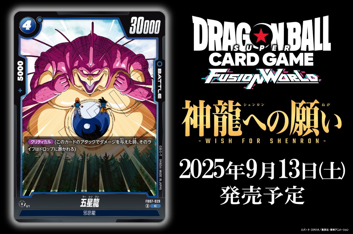 dbfw_cardgameJP's tweet image. 【FB07カード紹介】
9/13(土)発売、ブースターパック『神龍への願い[FB07]』収録のバトルカード「五星龍」をご紹介！

🔽商品ページ
dbs-cardgame.com/fw/jp/products…

#ドラゴンボール
#フュージョンワールド