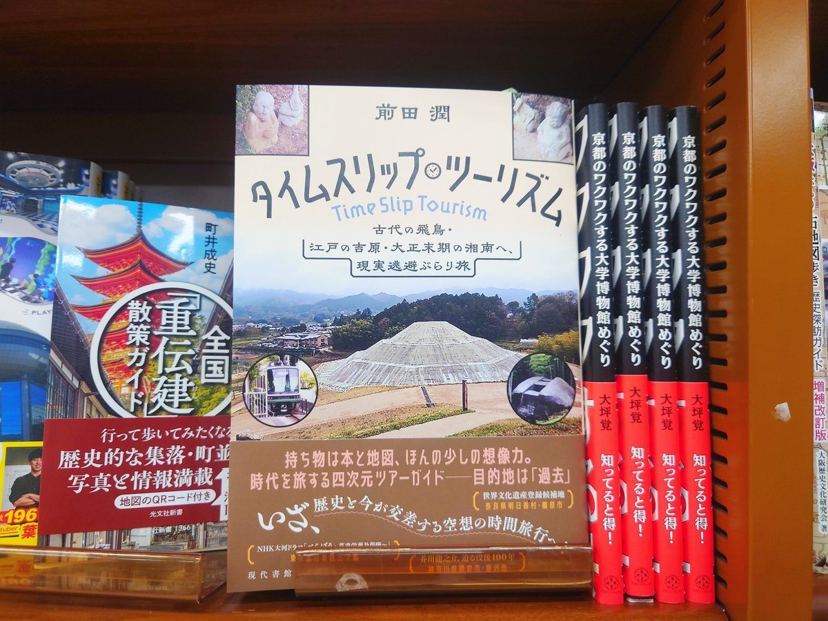 mjumeda's tweet image. 【地図旅行】
『タイムスリップ・ツーリズム』
前田潤 現代書館
持ち物は本と地図、ほんの少しの想像力。
日本近代文学研究者である著者が、魅力的な数々の本を旅のお供に、過去と現在を行き来しながら各時代の歴史や人物にゆかりのある街並みや遺構を歩く1冊。