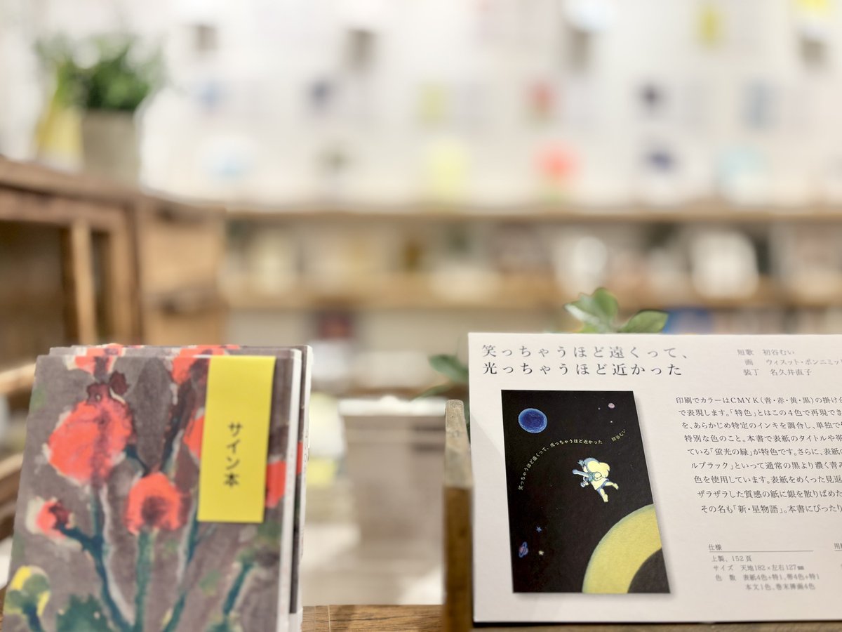 Yomogibooks's tweet image. 7/27(日)12:00-18:00にて営業しています。

今日は三鷹駅前で夏まつりがあります。つまりジンクスの日＝静かな日曜日になりそうですが、そんなよもぎBOOKSに行ってみようという皆さまよろしくお願いします。

ナナロク社「詩と造本展」は本好きの方、本を作ってみたい方は必見ですのでぜひご覧ください