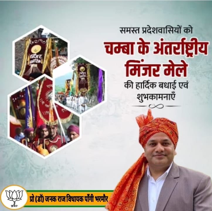 समस्त प्रदेश वासियों एवं चंबावासियो को ऐतिहासिक "अंतर्राष्ट्रीय मिंजर मेले" की हार्दिक शुभकामनाएं।

आस्था व भाईचारे का प्रतीक यह मिंजर मेला समस्त  चम्बा वासियों के जीवन में नई उमंग व ख़ुशहाली लाये, देवी-देवताओं से यही कामना करता हूं।