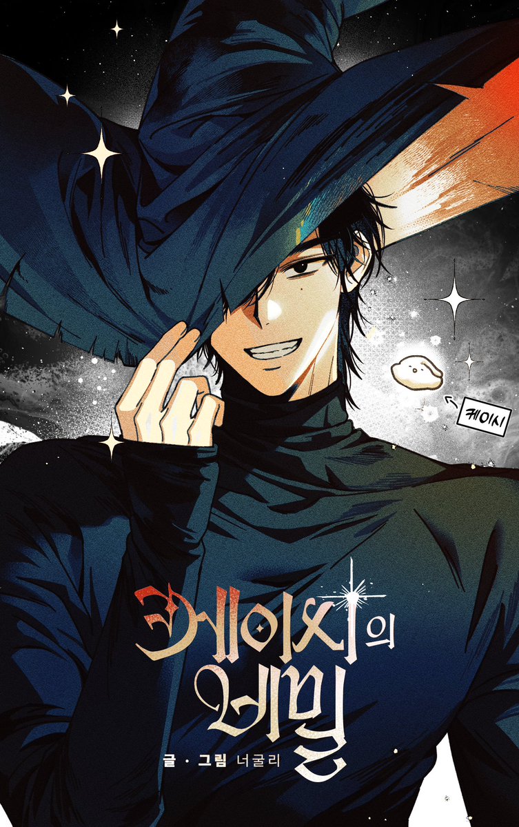 neogooly's tweet image. #미인공x미남수
#형안아줘x남자끼리이상하게
#케이시의_비밀
#봄툰
