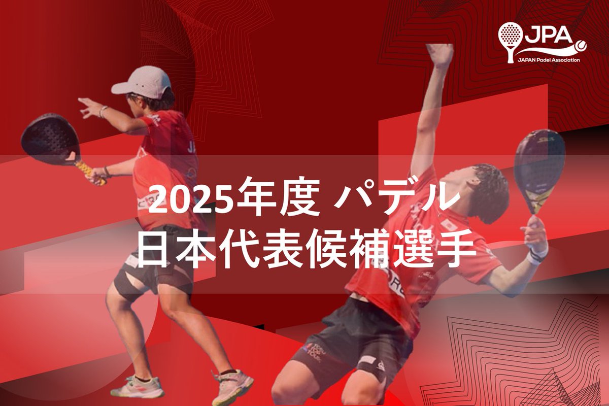 PRTIMES_SPORTS's tweet image. 「2025年度 パデル 日本代表候補選手」 メンバー発表のお知らせ prtimes.jp/main/html/rd/p…