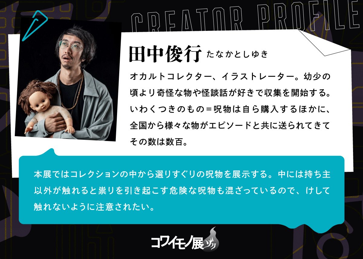 kowaimono_'s tweet image. 【コワイモノ展クリエイター】
オカルトコレクター #田中俊行 さん
数百ある呪物コレクションの中から
選りすぐりのものを展示🧸⚠️
詳細は公式web👇
tokerusakana.jp/kowaimono
#コワイモノ展 ゾク 9/26-28開催
#新中野 #展示 #アート #怪談 #心霊写真 #呪物