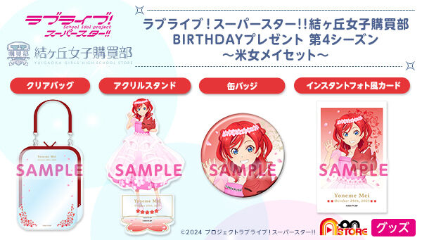 p_bandai's tweet image. ／
📢締切間近
＼
「ラブライブ！スーパースター!! 結ヶ丘女子購買部 BIRTHDAYプレゼント第4シーズン ～米女メイセット～」は7/28(月)23時ご予約締切⏰

描き下ろしイラストを使用したクリアバッグ、アクリルスタンド、缶バッジ、インスタントフォト風カードの豪華4点セットです🌟

詳しくはこちら🔽…