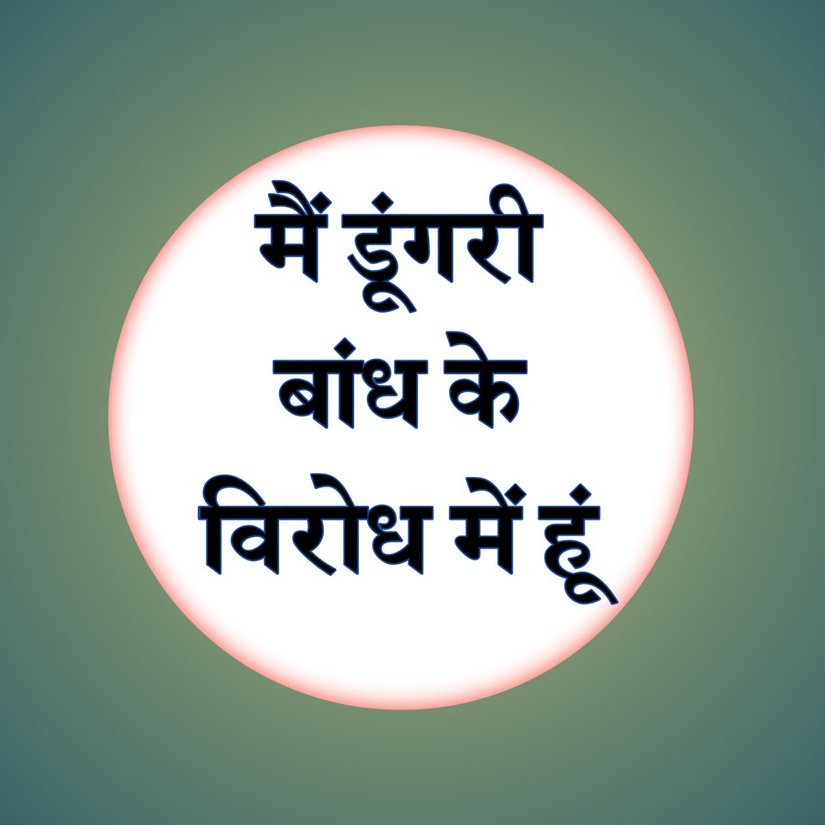 डूंगरी बांध परियोजना उन क्षेत्रों को डुबो देगी जहां आदिवासी सदियों से रह रहे हैं। न सिर्फ उनका घर जाएगा, बल्कि देवस्थल, पूर्वजों की समाधियांँ और पारंपरिक जीवनशैली भी समाप्त हो जाएगी। सरकार आदिवासियों के संवैधानिक अधिकारों को कुचलने की कोशिश कर रही हैं। #डूंगरी_बांध_नहीं_चाहिए