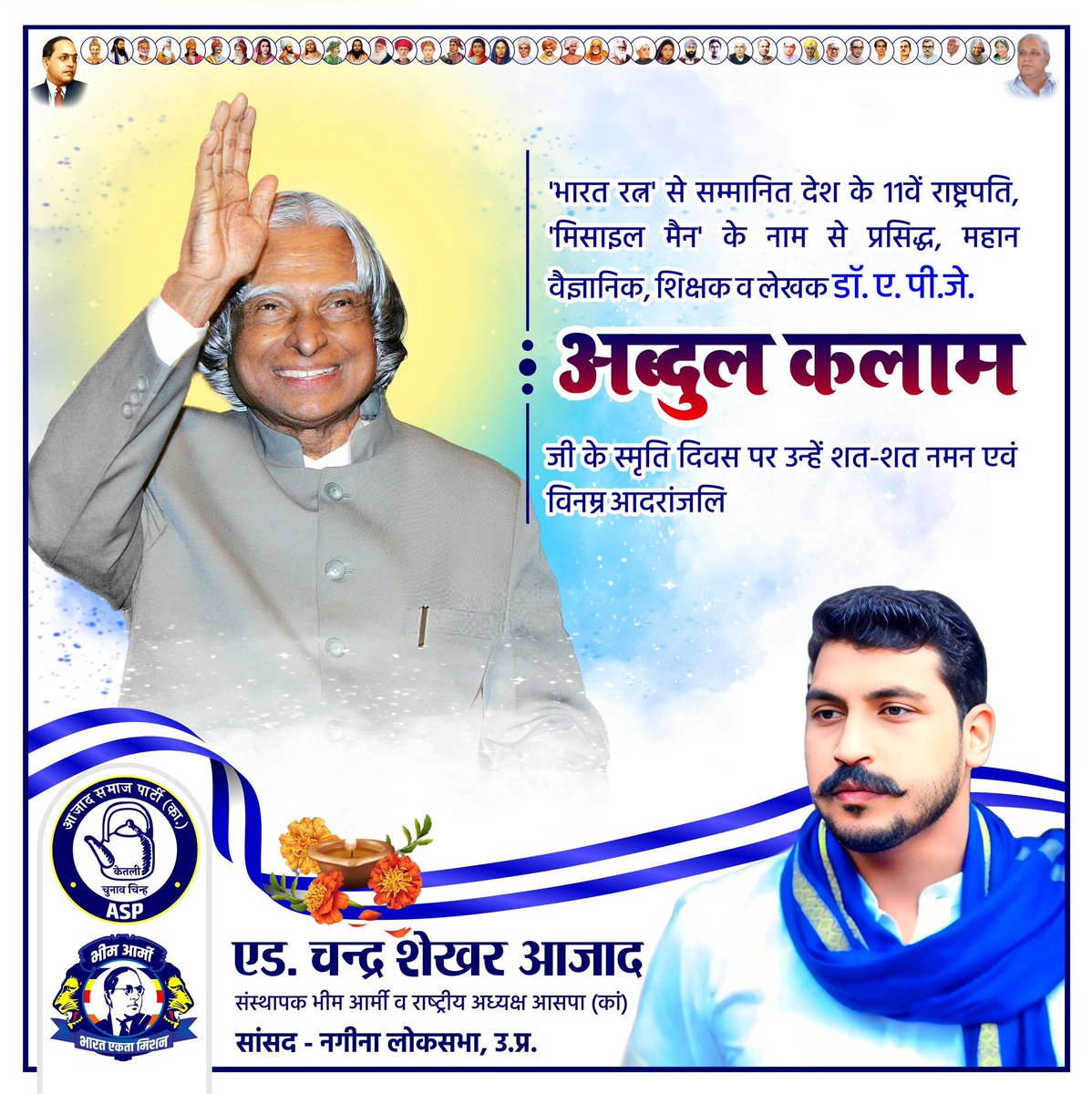 'भारत रत्न' से सम्मानित देश के 11वें राष्ट्रपति, 'मिसाइल मैन' के नाम से प्रसिद्ध, महान वैज्ञानिक, शिक्षक व लेखक डॉ. ए. पी.जे. अब्दुल कलाम जी के स्मृति दिवस पर उन्हें शत-शत नमन एवं विनम्र आदरांजलि।