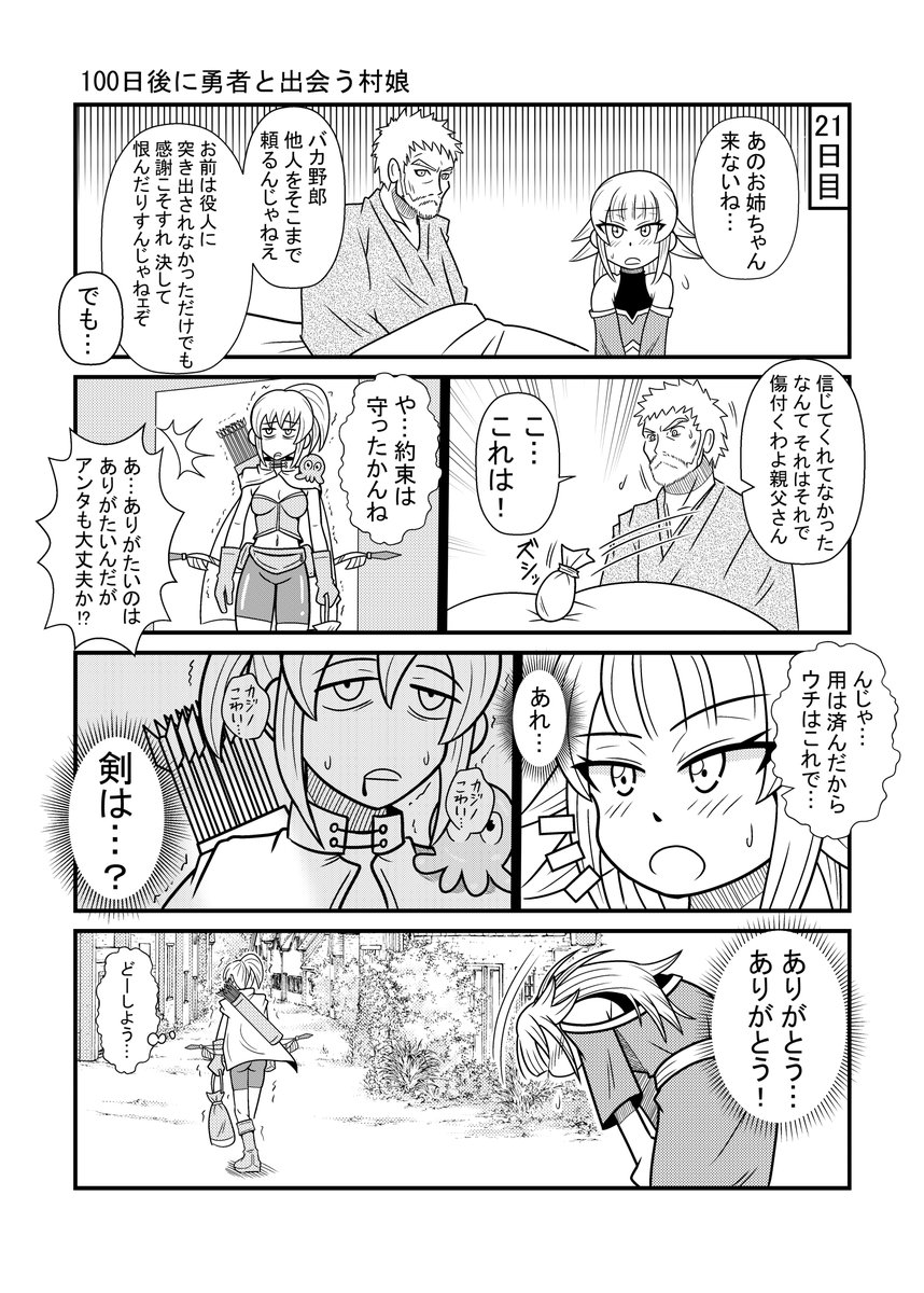 100日後に勇者と出会う村娘21 