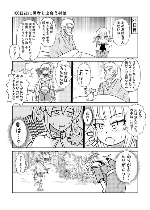 100日後に勇者と出会う村娘21 