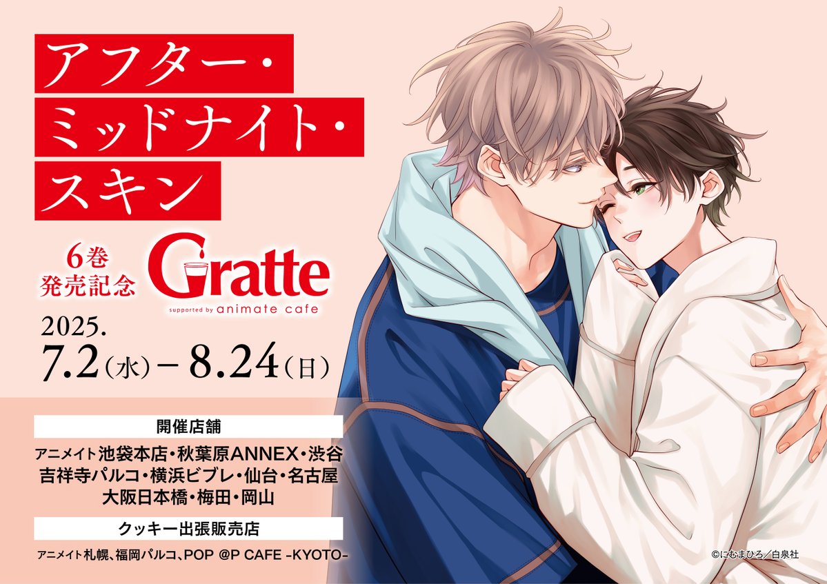 popupsp_kyoto's tweet image. 【🍪#グラッテ☕】

🎉開催中🎊
『「#アフター・ミッドナイト・スキン」6巻発売記念Gratte』

アイス・ラテ・クッキーの絵柄は全14種‼
ご注文1点につき《有償特典アクリルコースター(全14種)》を1枚ご購入頂けます✨
また、開催記念商品の販売もございます。