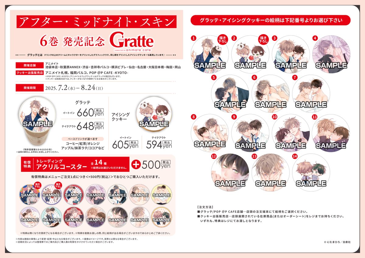 popupsp_kyoto's tweet image. 【🍪#グラッテ☕】

🎉開催中🎊
『「#アフター・ミッドナイト・スキン」6巻発売記念Gratte』

アイス・ラテ・クッキーの絵柄は全14種‼
ご注文1点につき《有償特典アクリルコースター(全14種)》を1枚ご購入頂けます✨
また、開催記念商品の販売もございます。