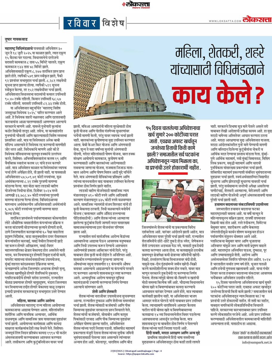 Bhagyesh__M's tweet image. १५ दिवस चाललेल्या अधिवेशनाचा खर्च सुमारे २०० कोटींच्या घरात जातो. एवढ्या अफाट खर्चातून जनतेच्या हिताची किती कामे झाली? समाजातील घटकांना अधिवेशनातून न्याय मिळाला का? या प्रश्नांची उत्तरे होकारार्थी नाहीत. ती तशी का नाहीत, याबद्दल नागरिकांनी लोकप्रतिनिधींना विचारले पाहिजे.