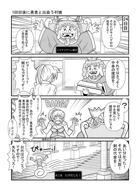100日後に勇者と出会う村娘24 