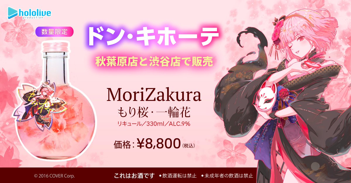 森カリオペ もり桜 コラボ リキュール 一輪花 ほろライブ森カリオペ