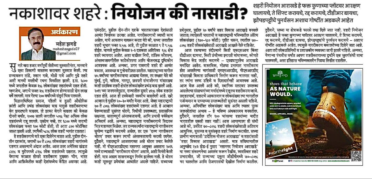 MaheshZagade07's tweet image. आजचे दै. दिव्या मराठी
नकाशावर शहरे:नियोजन की नासाडी?
-महेश झगडे