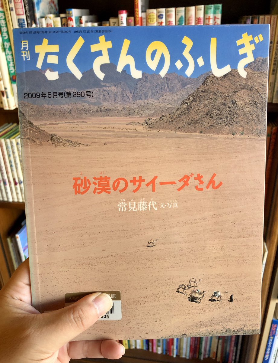 toyritz's tweet image. 『砂漠のサイーダさん』（常見藤代）＃読了
砂漠の遊牧民サイーダさんは、日々をラクダと共に過ごす。定住地で暮らす遊牧民が増える中でも、サイーダさんは砂漠を移動しながら暮らす。自分とは全く違う生活があることを知る。そんな本が必要だ。 ＃たくさんのふしぎを読む