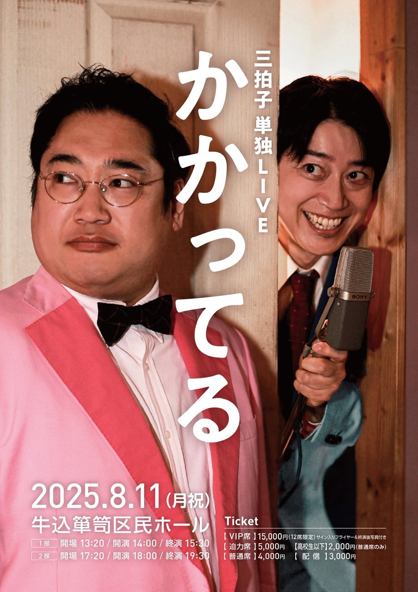 三拍子単独LIVE
『かかってる』🌈

2025年8月11日（月祝）🇯🇵🏔️

新宿区牛込箪笥区民ホール
🚃大江戸線牛込神楽坂駅徒歩0分

●一部14:00/二部18:00
●配信あり（二部のみアーカイブ1週間）

🎫チケット各種
kpro-web.com/lives/6498/

未来がかかってる単独
面白漫才あり〼
三拍子の覚悟を笑いにきて。
