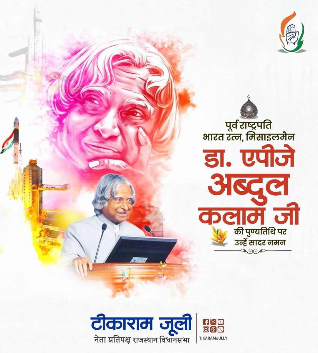 TikaRamJullyINC's tweet image. पूर्व राष्ट्रपति, मिसाइल मैन, युवाओं के प्रेरणा स्रोत, भारत रत्न, डॉ. ए.पी.जे. अब्दुल कलाम जी पुण्यतिथि पर उन्हें मेरा कोटि-कोटि नमन l
देशहित में समर्पित आपका संपूर्ण जीवन हर भारतीय के लिए एक जीवंत प्रेरणा है।
