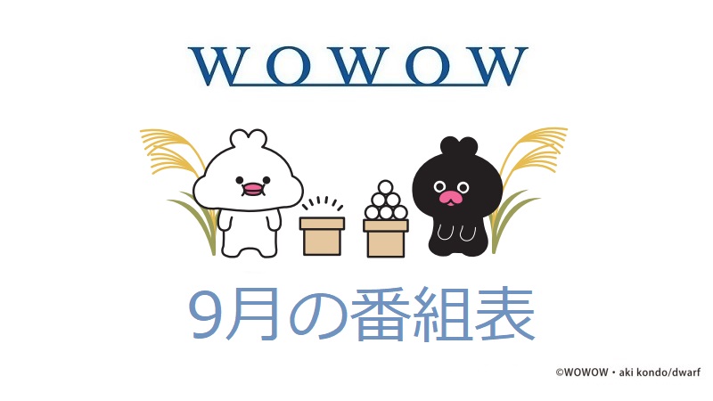 🍂┈┈┈┈┈🍇
  9月の番組表が
 更新されました
🍇┈┈┈┈┈🍂

皆さんが楽しみにしている番組は⁉
ぜひ引用RPで教えてください🤭

📅番組表はこちら
wowow.co.jp/schedule/20250…

📺WOWOW初放送の番組はこちら
wowow.co.jp/program_list/0…
✅お好みのジャンルを選択
✅＜初回放送＞で絞り込みが出来ます
