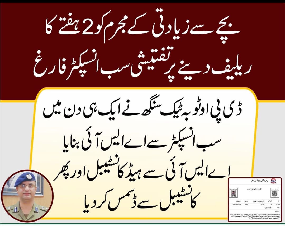 پاکستان کی تاریخ میں ایک ایسا فیصلہ سامنے آیا جسے سن کر فخر محسوس ہوا

ٹوبہ ٹیک سنگھ:

ڈی پی او ٹوبہ ٹیک سنگھ نے ایک ہی دن میں SI دلدار حسین کو ڈی موٹ کرتے ہوئے پہلے ASI، پھر ہیڈ کانسٹیبل، پھر کانسٹیبل بنایا، اور آخر میں اپنے اختیارات کا استعمال کرتے ہوئے "ڈسمس فرام سروس" کر دیا.