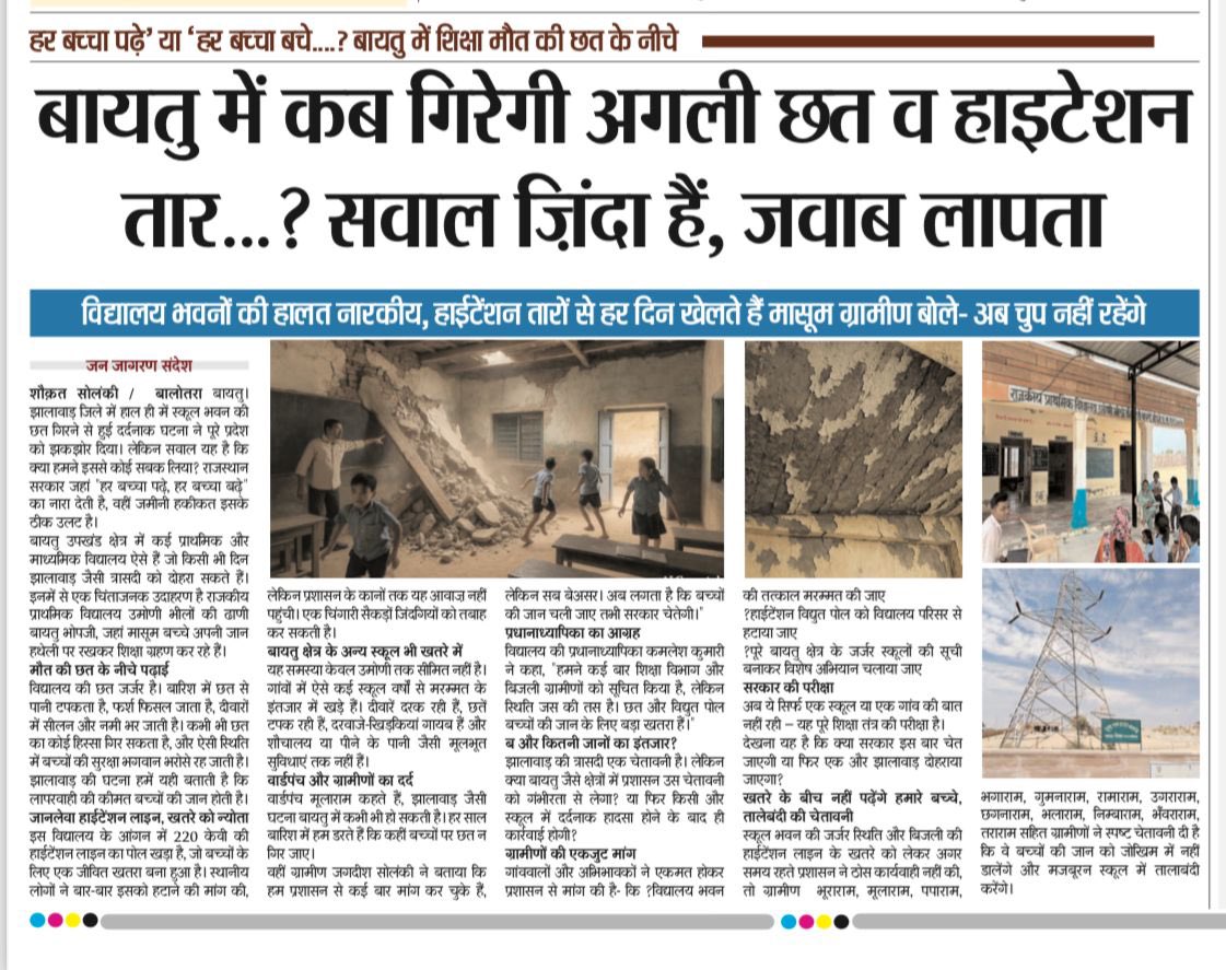 ShaukatSol88410's tweet photo. कवरेज____✍️✍️

हर बच्चा पढ़े’ या ‘हर बच्चा बचे’? बायतु में शिक्षा मौत की छत के नीचे
✍️ शौक़त सोलंकी/
@RajCMO @madandilawar 
@EduMinOfIndia @DCDMBALOTRA 
@UmmedaRamBaytu https://t.co/qnl3pRf7JC